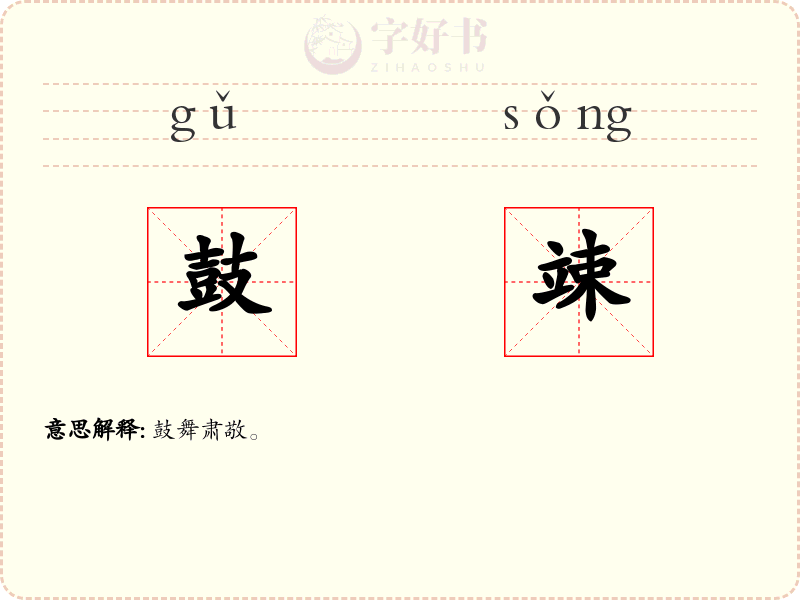 鼓竦