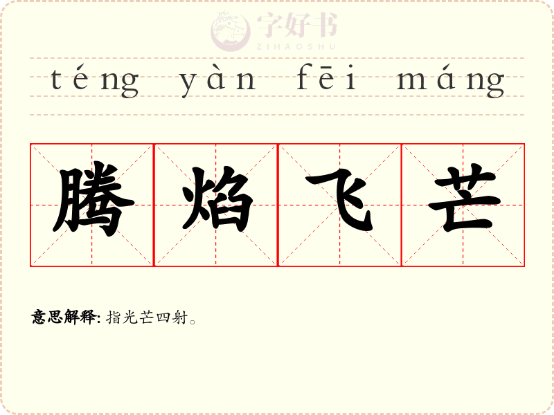 腾焰飞芒