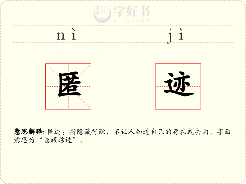 匿迹