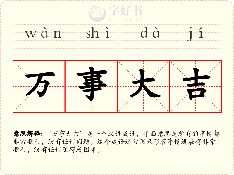 万事大吉