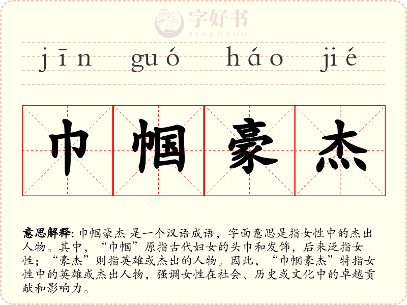 巾帼豪杰
