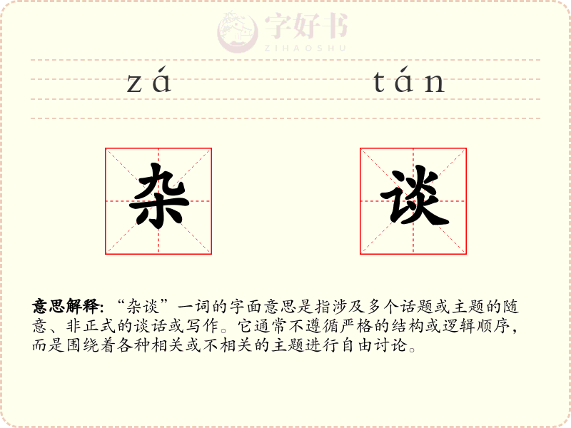 杂谈