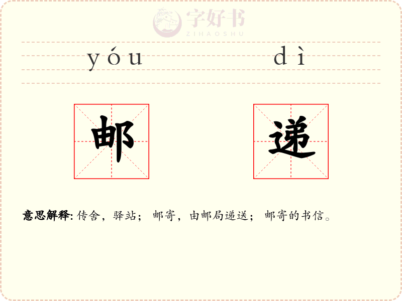 邮递