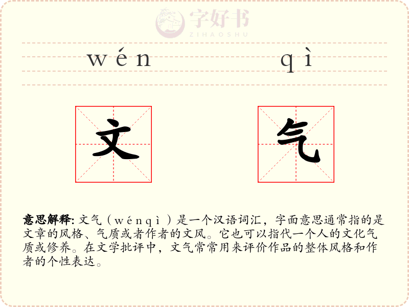文气