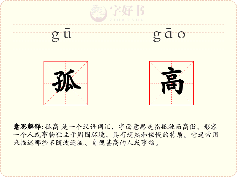孤高