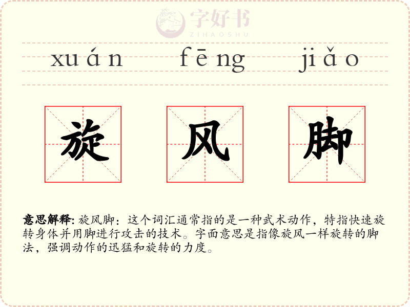 旋风脚