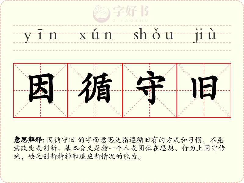 因循守旧