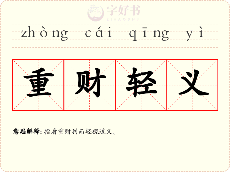重财轻义