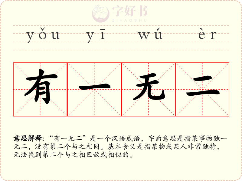 有一无二