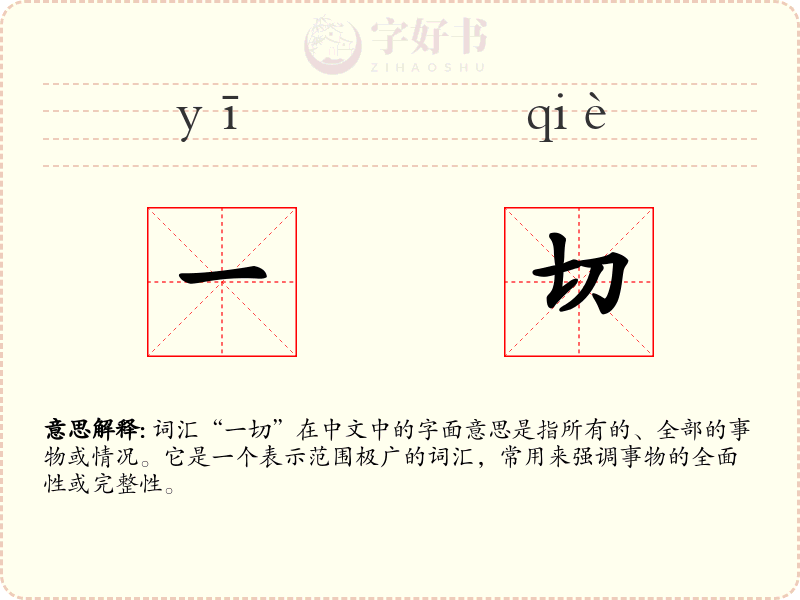一切