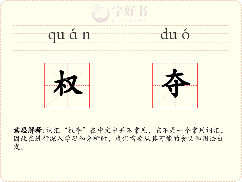 权夺