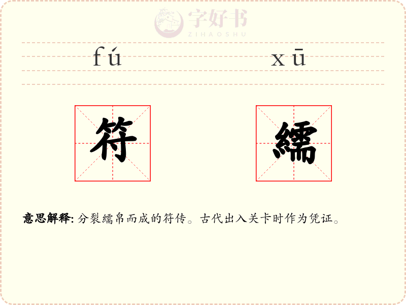 符繻