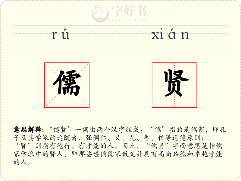 儒贤