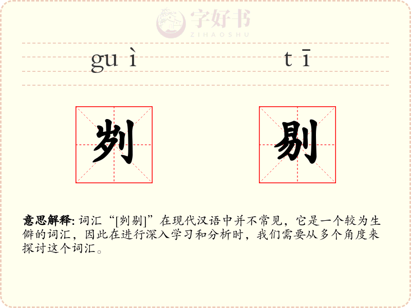 刿剔
