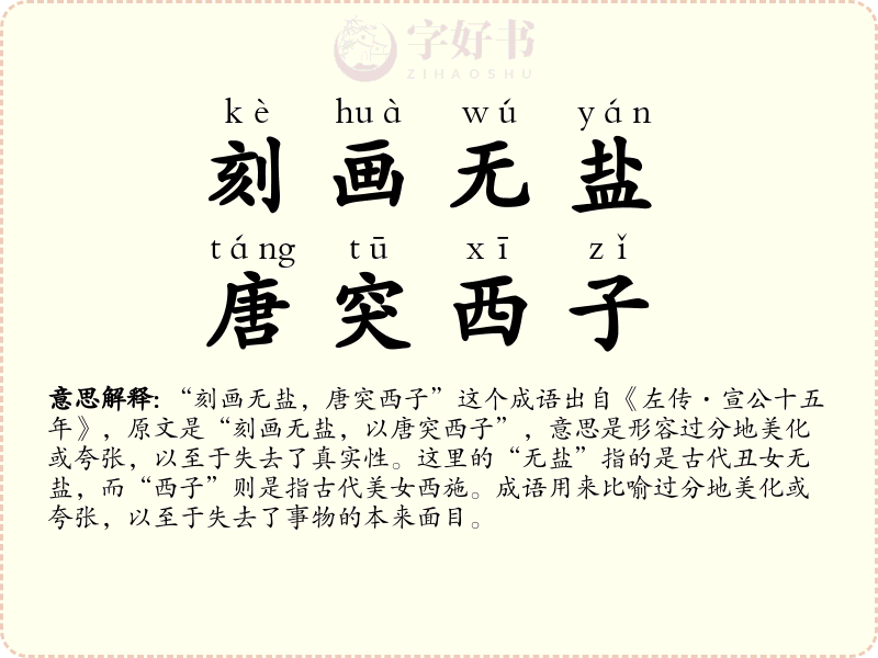 刻画无盐，唐突西子