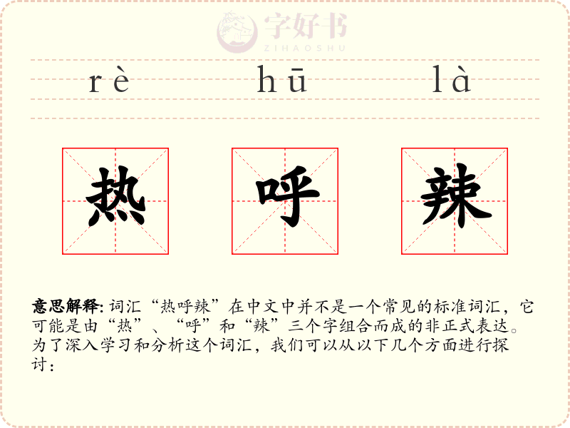 热呼辣