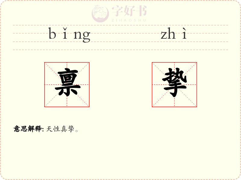 禀挚