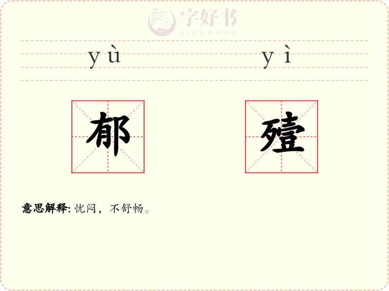 郁殪