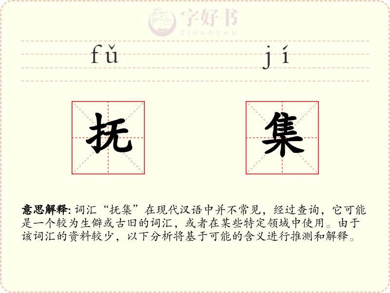 抚集
