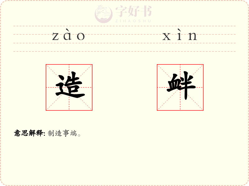 造衅
