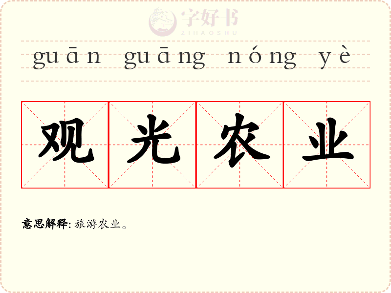 观光农业