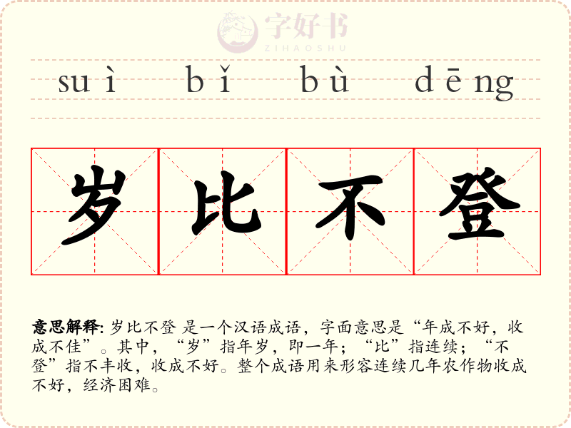 岁比不登