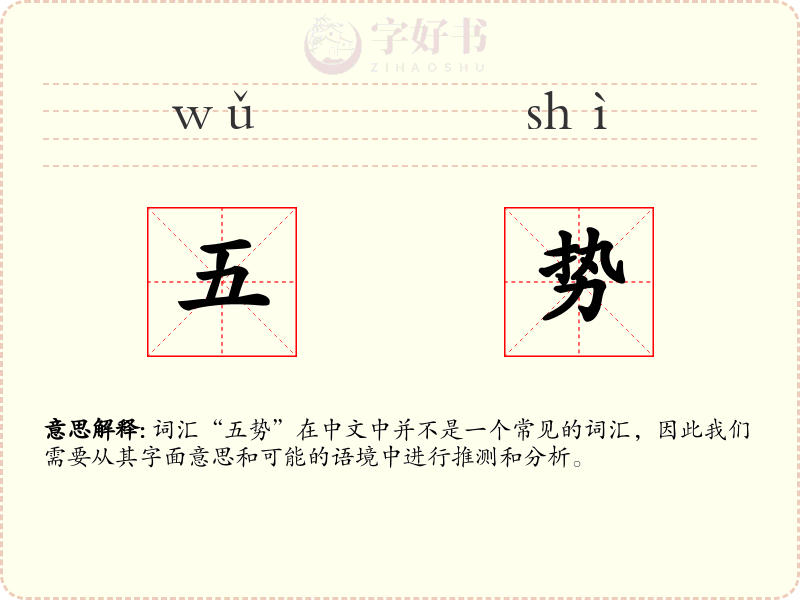 五势