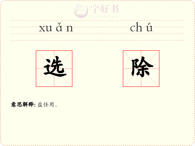 选除