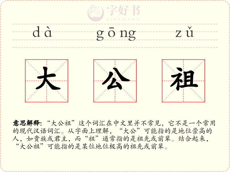 大公祖