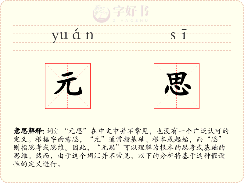 元思