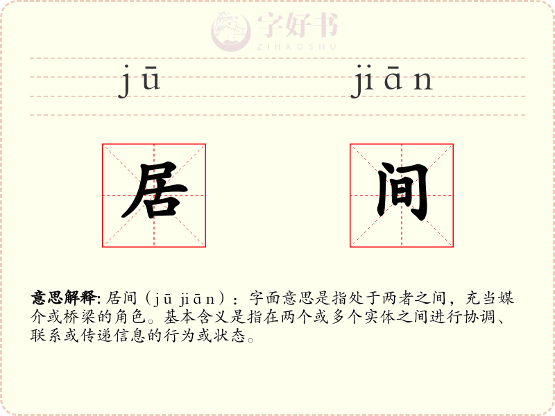 居间