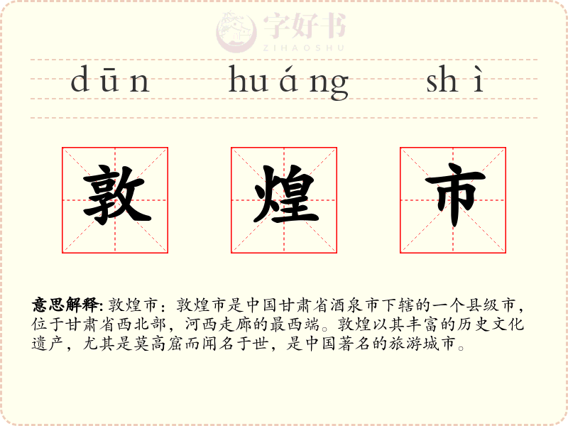 敦煌市