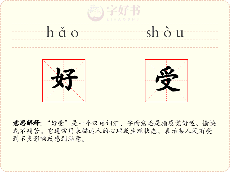 好受