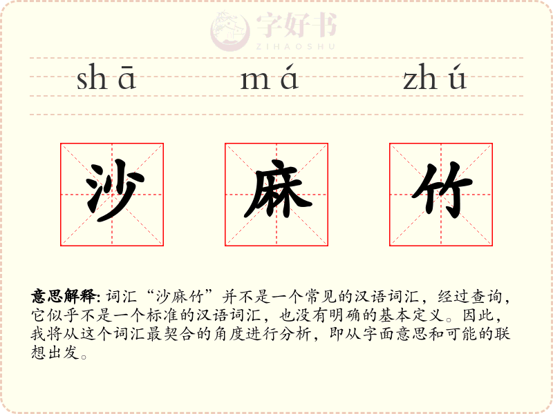 沙麻竹
