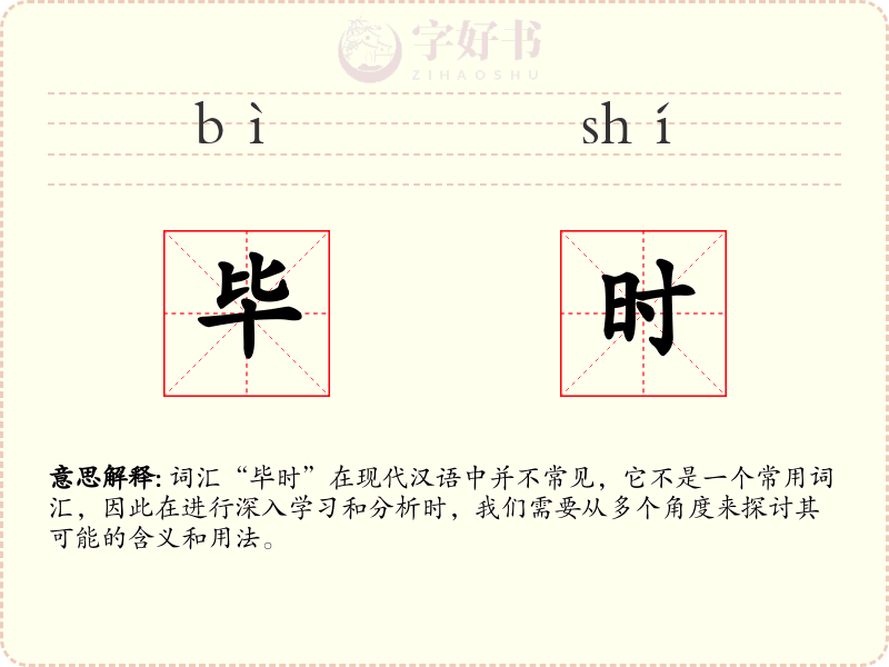 毕时