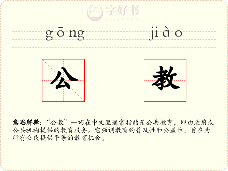 公教