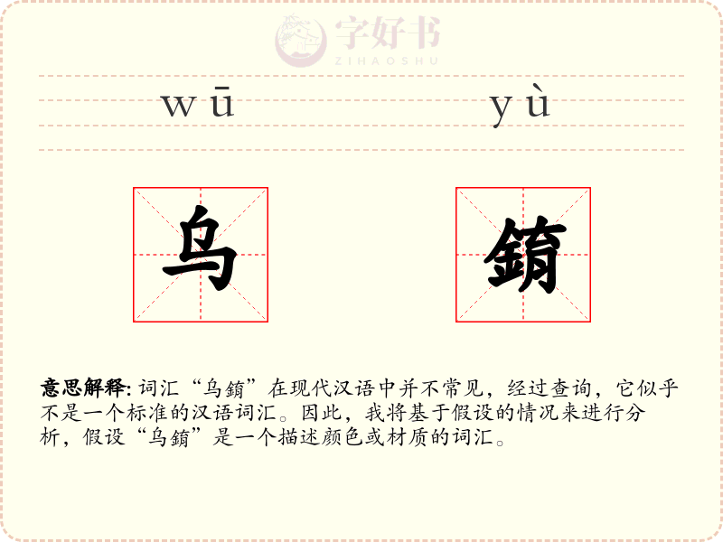 乌錥