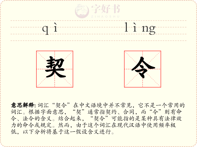 契令