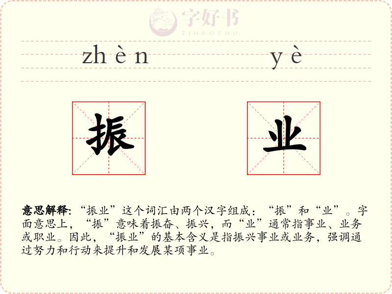 振业