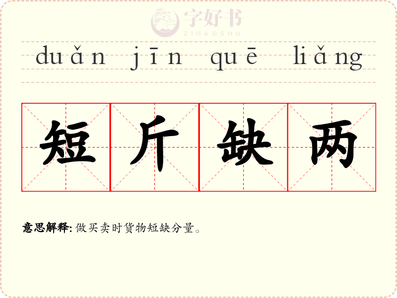 短斤缺两
