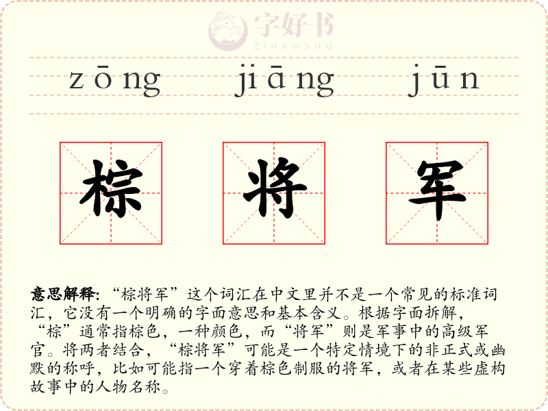 棕将军