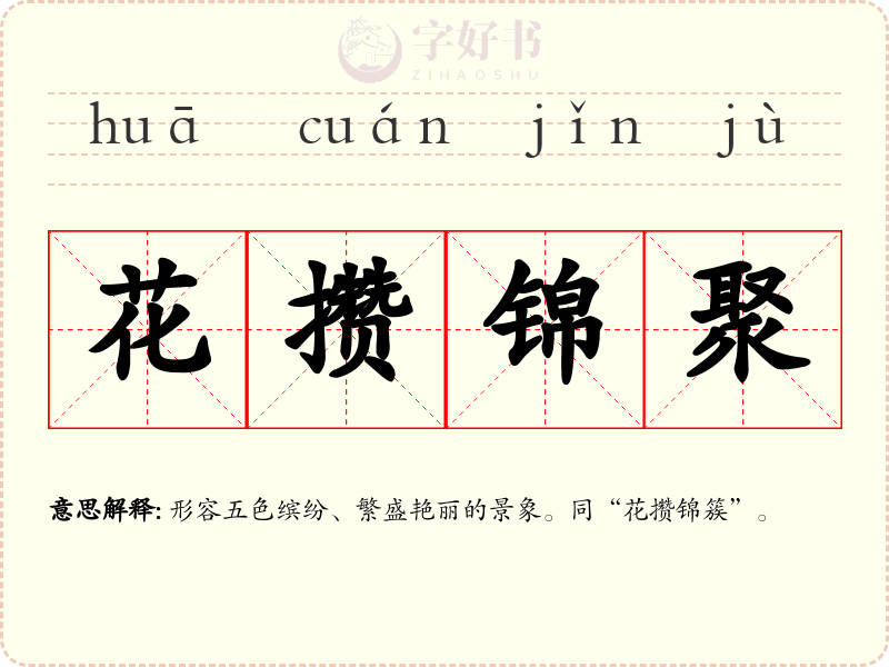 花攒锦聚