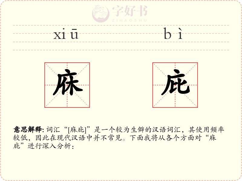 庥庇
