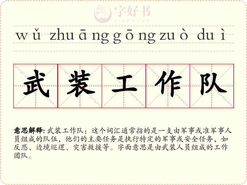 武装工作队