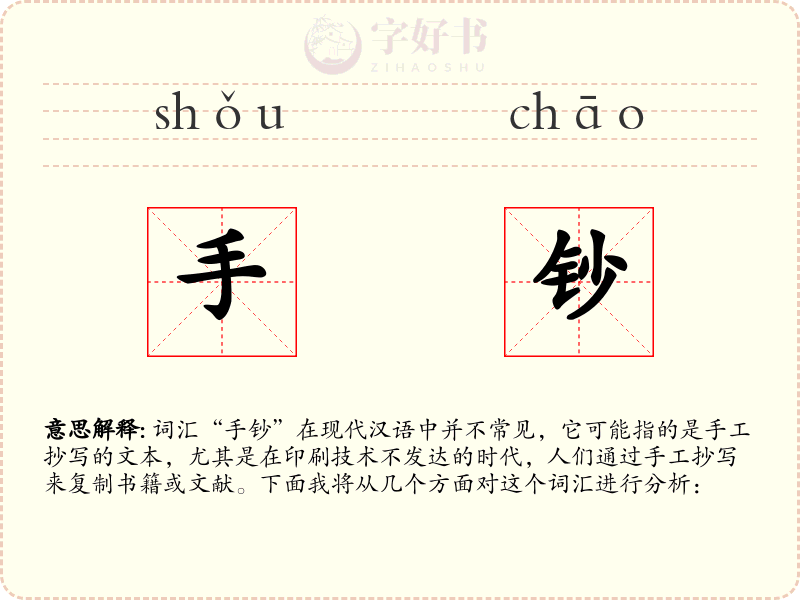 手钞