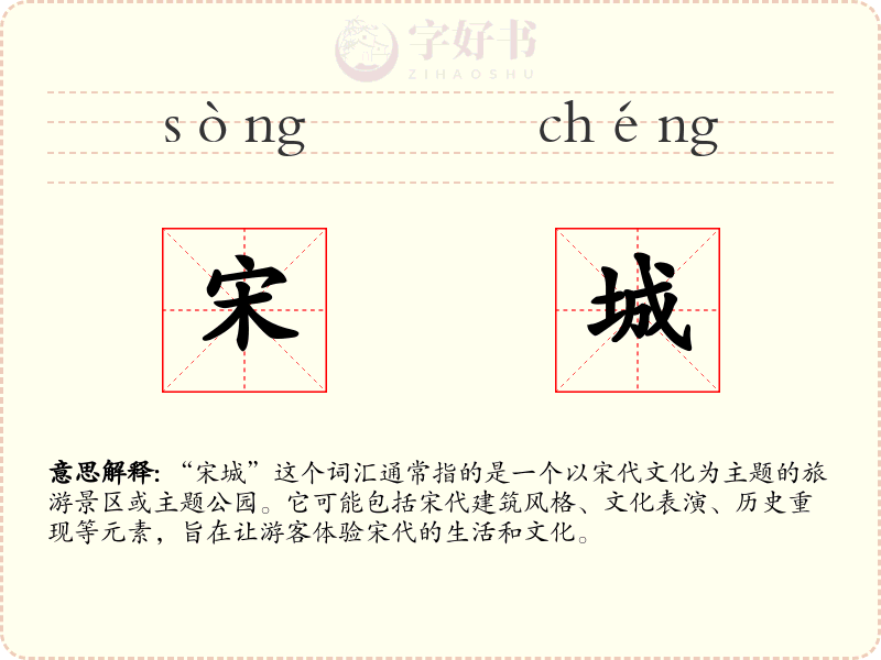 宋城