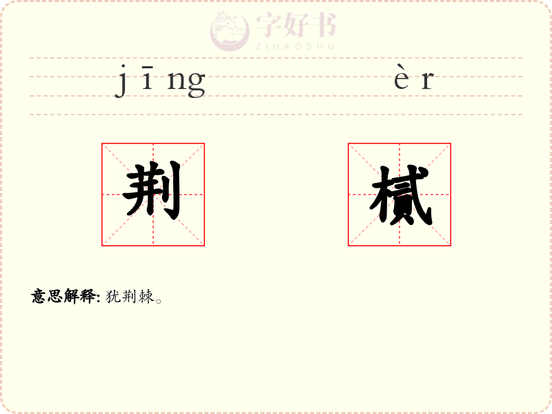 荆樲