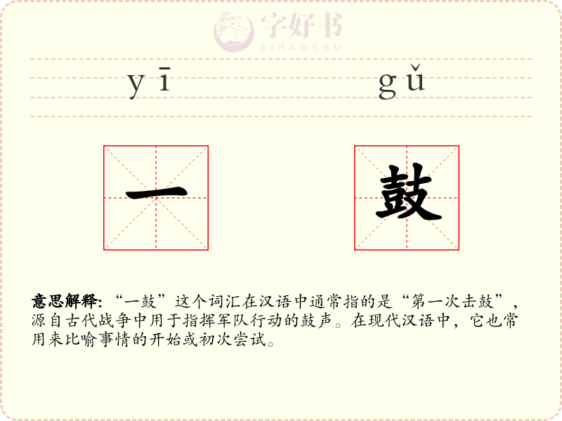一鼓