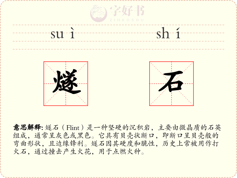 燧石