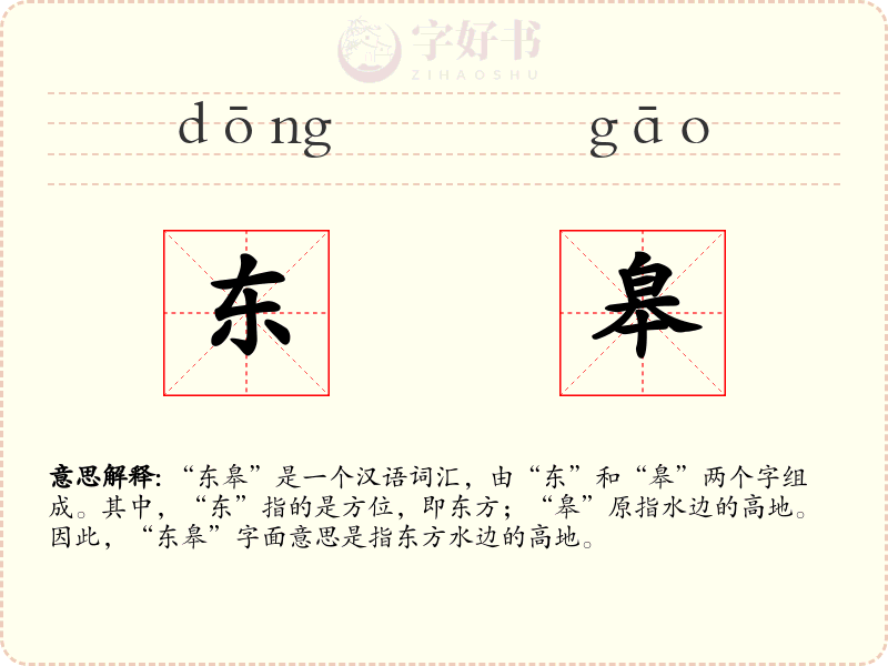 东皋